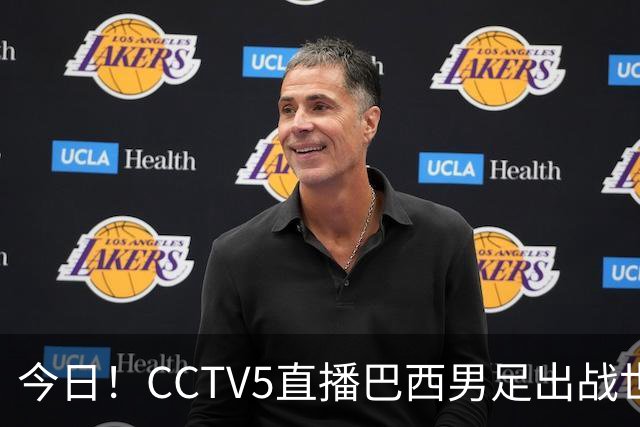 今日！CCTV5直播巴西男足出战世界杯，精彩呈现转NBA与F1赛事