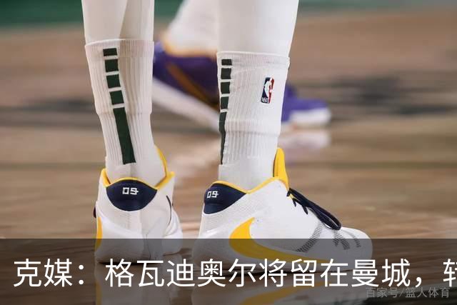 克媒：格瓦迪奥尔将留在曼城，转会皇马或巴萨的传言都毫无根据