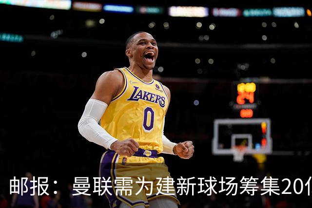 邮报：曼联需为建新球场筹集20亿镑 或出售冠名权