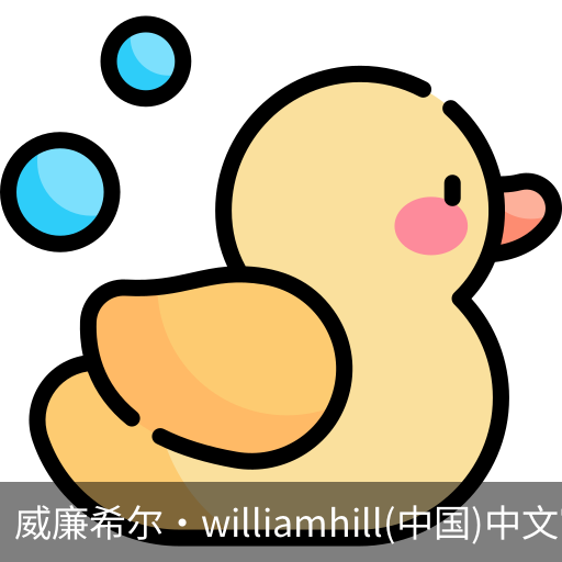 William希尔官网